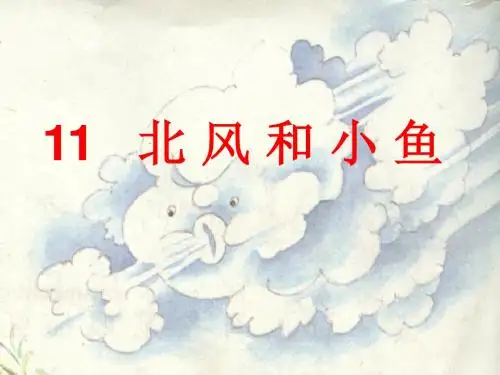 《北风和小鱼》PPT精品教学课件2