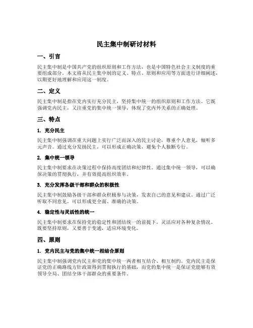 民主集中制研讨材料