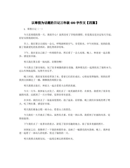 以寒假为话题的日记三年级400字作文【四篇】