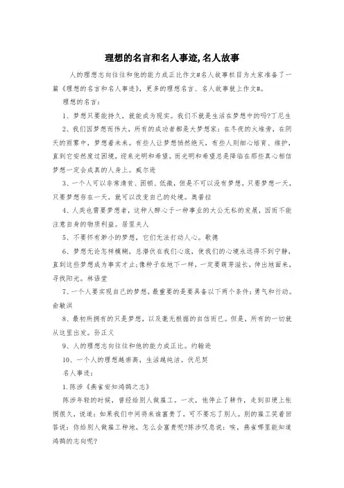 理想的名言和名人事迹,名人故事