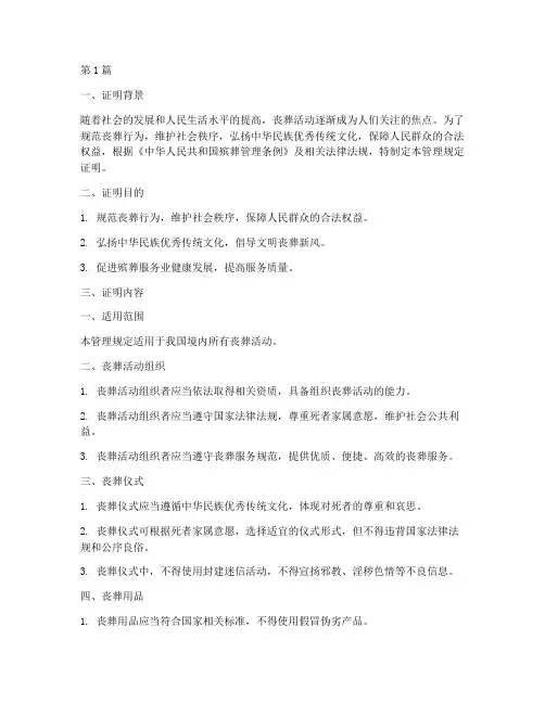 丧葬管理规定证明(3篇)