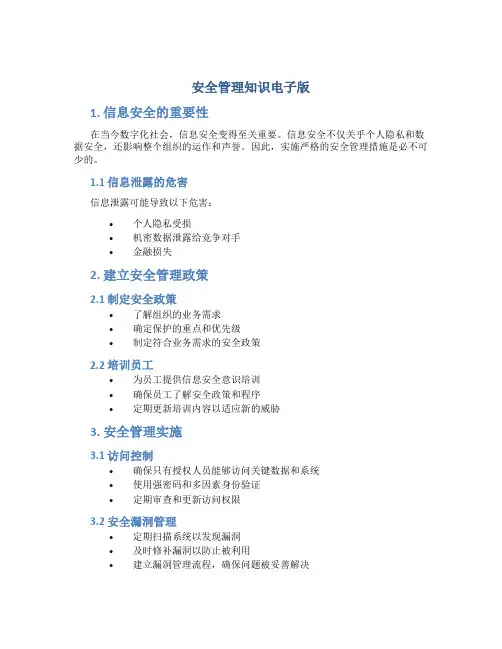 安全管理知识电子版