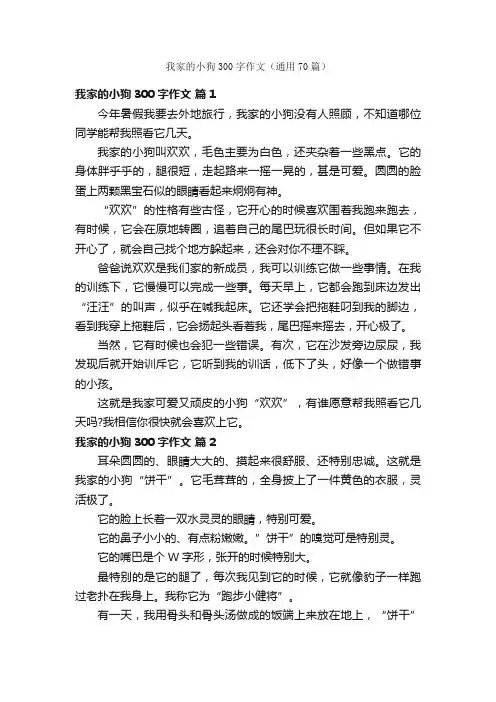 我家的小狗300字作文（通用70篇）