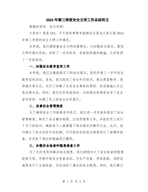 2024年第三季度安全文明工作总结范文