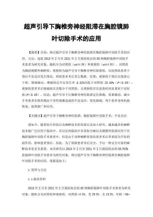 超声引导下胸椎旁神经阻滞在胸腔镜肺叶切除手术的应用