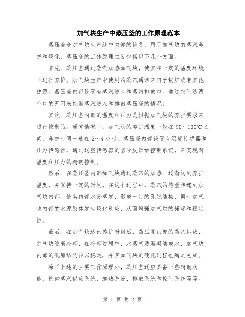加气块生产中蒸压釜的工作原理范本