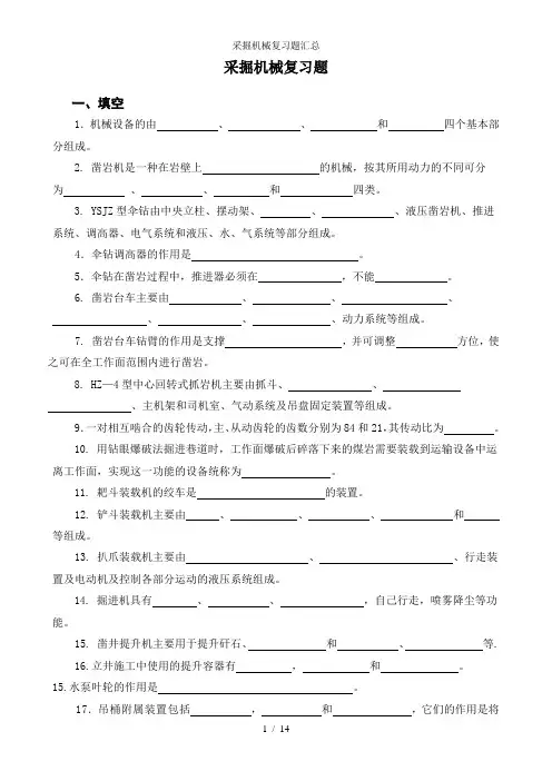 采掘机械复习题汇总