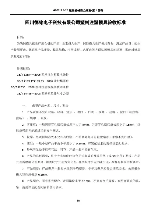 塑料注塑模具验收标准