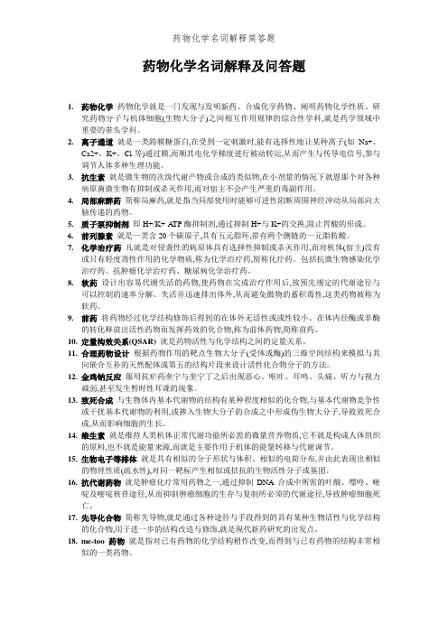 药物化学名词解释简答题