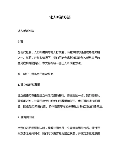 让人听话方法