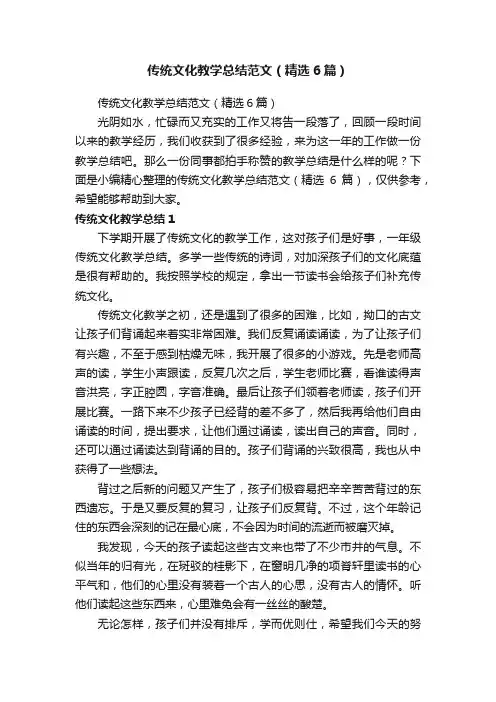传统文化教学总结范文（精选6篇）