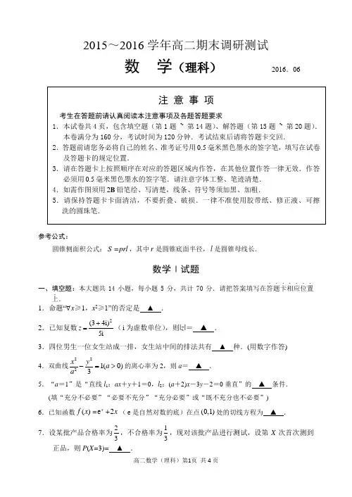 2015～2016学年高二第二学期期末调研测试数学(理)试题(含附加题)带答案