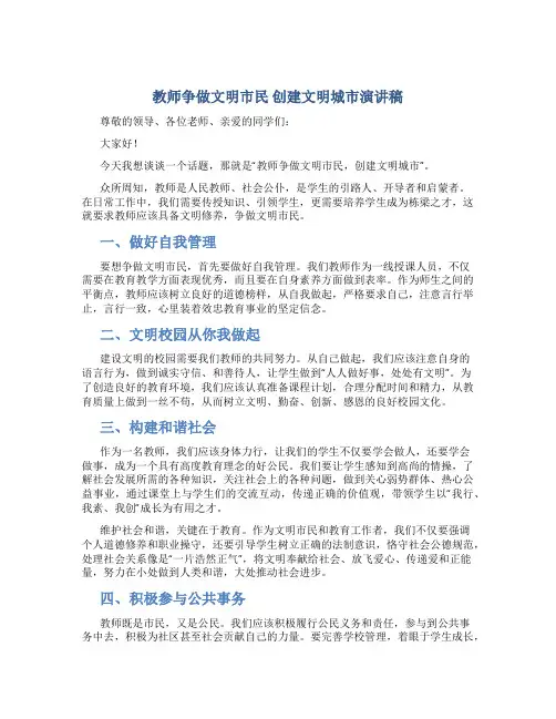 教师争做文明市民 创建文明城市演讲稿