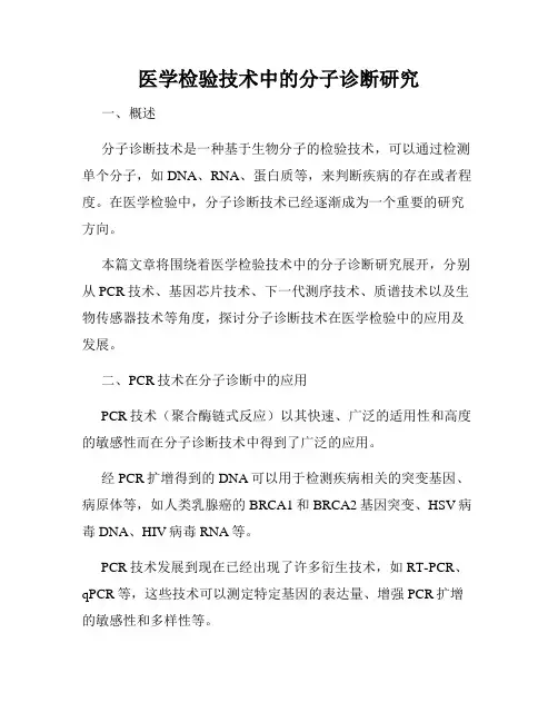 医学检验技术中的分子诊断研究
