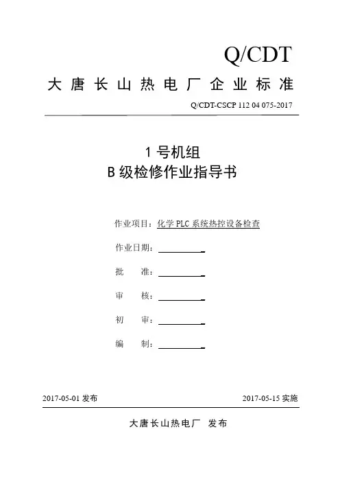 1号机组B级检修化学PLC系统热控设备检查.