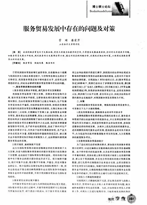服务贸易发展中存在的问题及对策