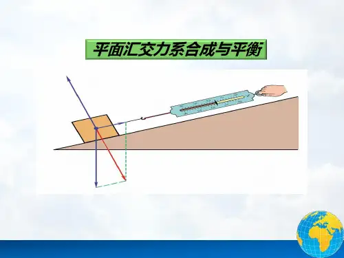 工程力学9 平面汇交力系的合成与平衡