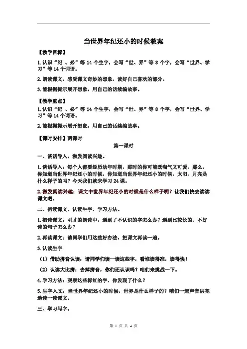 统编小学语文二年级下册《当世界年纪还小的时候》教案