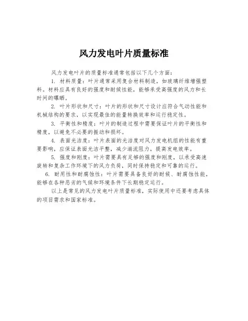 风力发电叶片质量标准