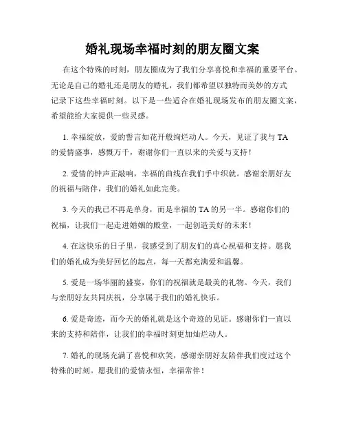 婚礼现场幸福时刻的朋友圈文案