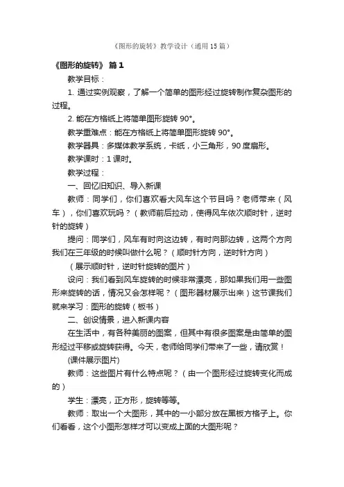 《图形的旋转》教学设计（通用15篇）