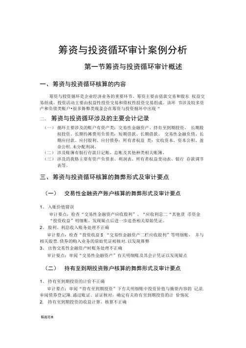 筹资与投资循环审计案例分析20200107205945.docx
