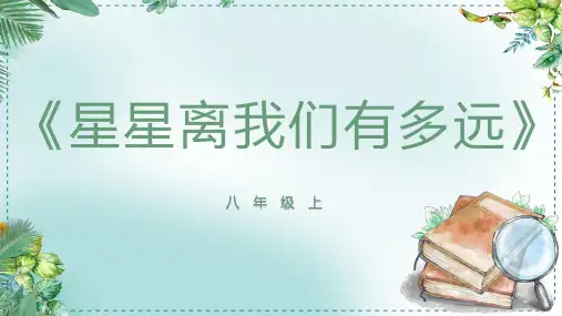 八年级上册第五单元名著导读《星星离我们有多远》课件