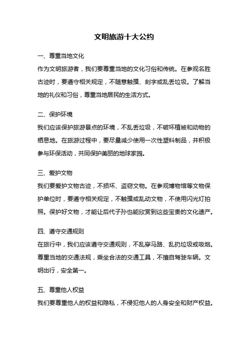 文明旅游十大公约