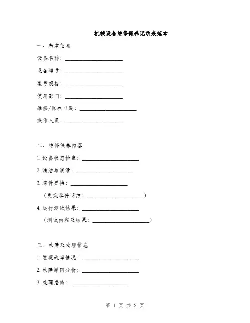 机械设备维修保养记录表范本