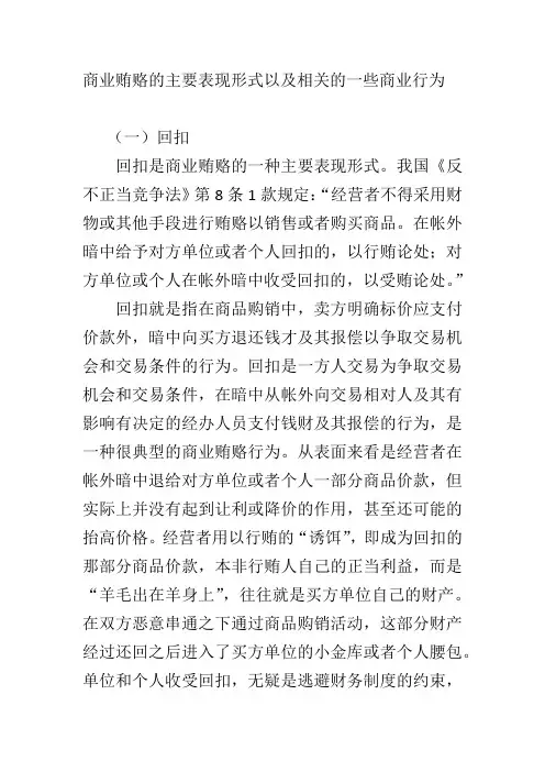 商业贿赂的主要表现形式以及相关的一些商业行为