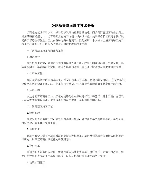 公路沥青路面施工技术分析
