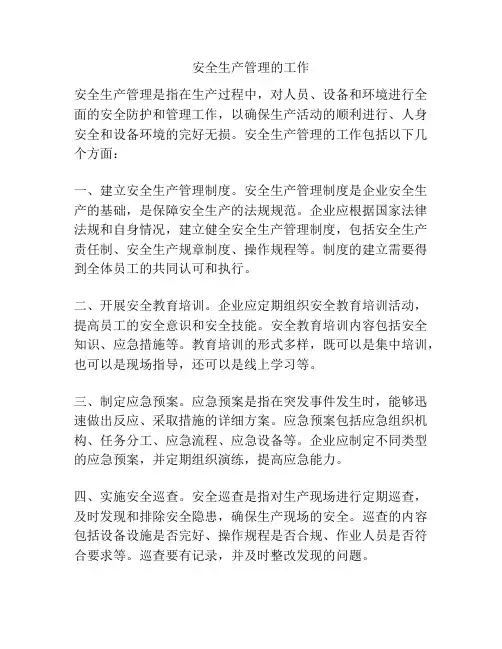 安全生产管理的工作