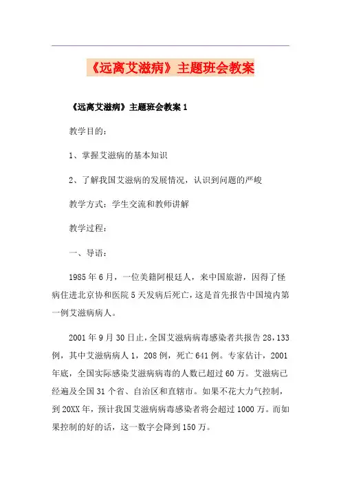 《远离艾滋病》主题班会教案