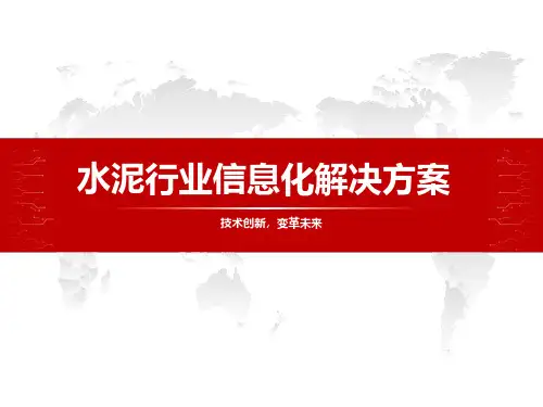 水泥行业信息化解决方案