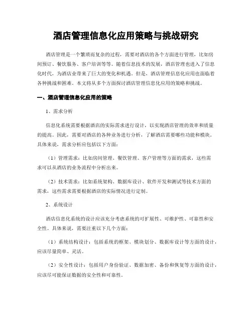 酒店管理信息化应用策略与挑战研究