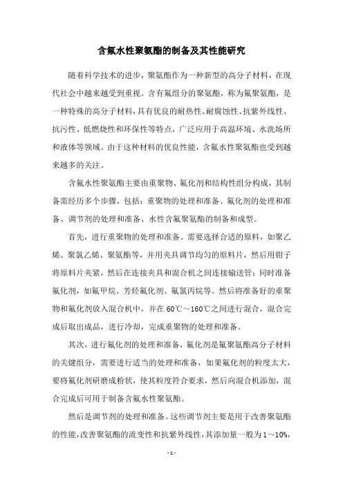 含氟水性聚氨酯的制备及其性能研究