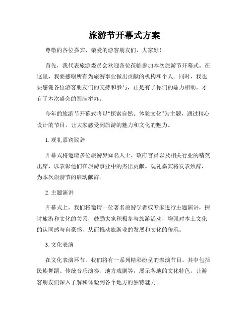 旅游节开幕式方案