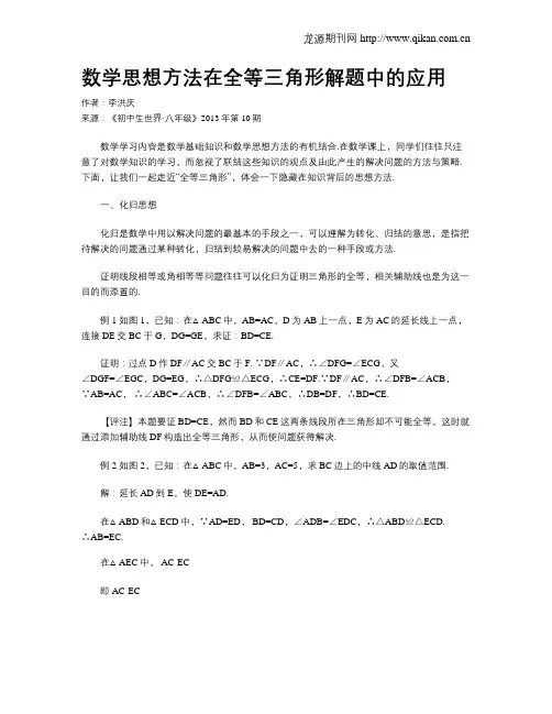 数学思想方法在全等三角形解题中的应用