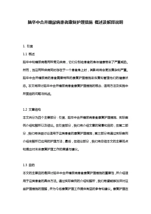 脑卒中合并糖尿病患者康复护理措施_概述及解释说明