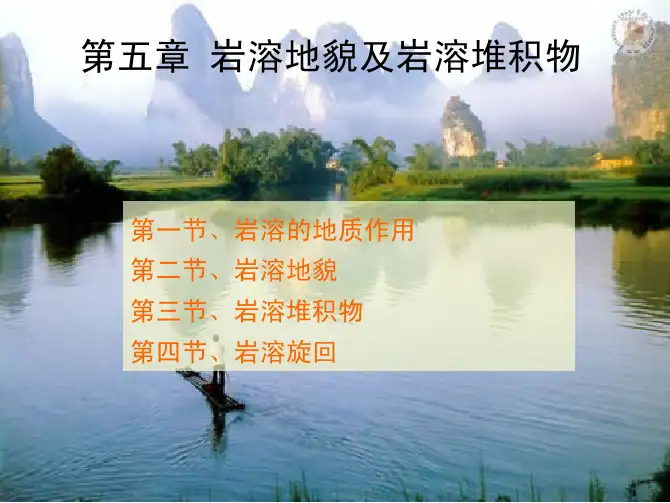 5   岩溶地貌及堆积物