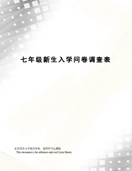 七年级新生入学问卷调查表