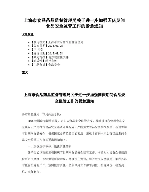 上海市食品药品监督管理局关于进一步加强国庆期间食品安全监管工作的紧急通知