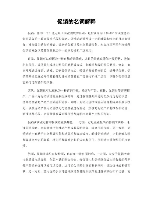 促销的名词解释