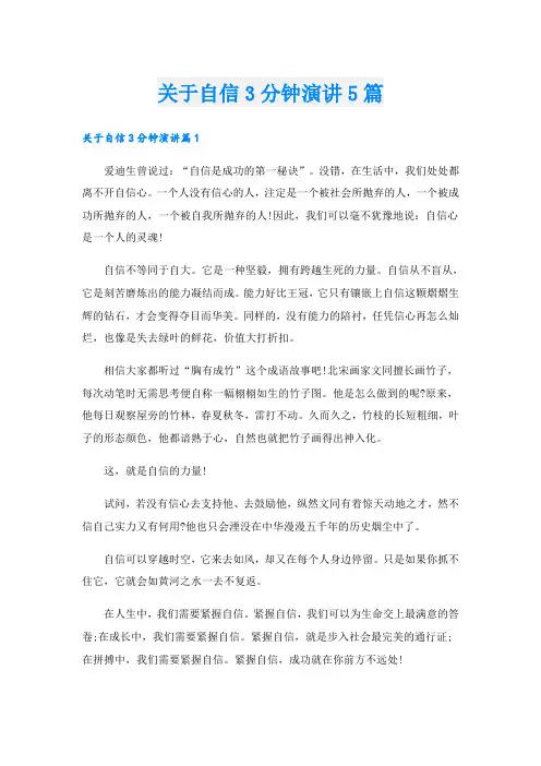 关于自信3分钟演讲5篇
