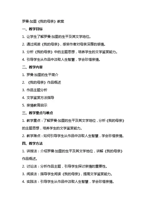 罗曼加里《我的母亲》教案