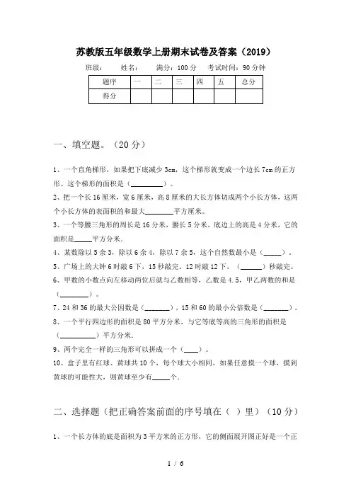 苏教版五年级数学上册期末试卷及答案(2019)