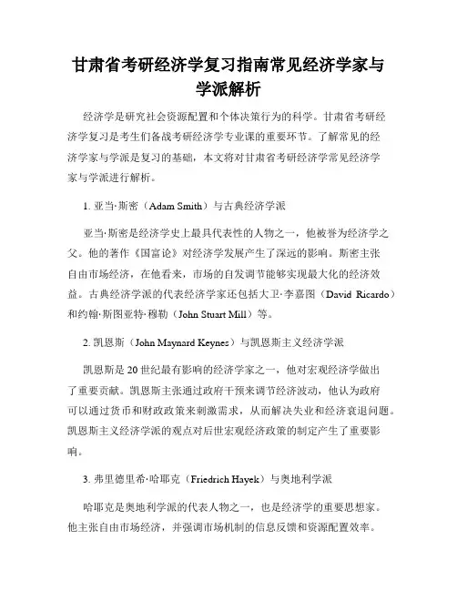 甘肃省考研经济学复习指南常见经济学家与学派解析