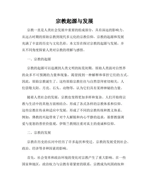 宗教起源与发展