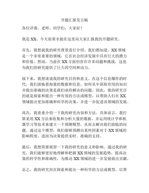 开题汇报发言稿