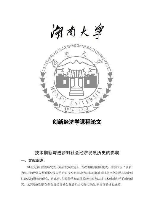 技术创新与进步对社会经济发展历史的影响
